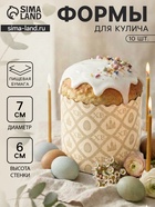 Формы для выпечки кулича бумажные «Жемчуг.ХВ», одноразовые, набор 10 шт., 7×6 см, бежевые - Фото 1