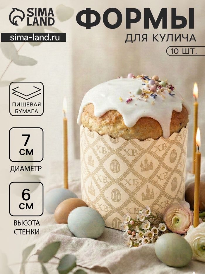 Формы для выпечки кулича бумажные «Жемчуг.ХВ», одноразовые, набор 10 шт., 7×6 см, бежевые - Фото 1