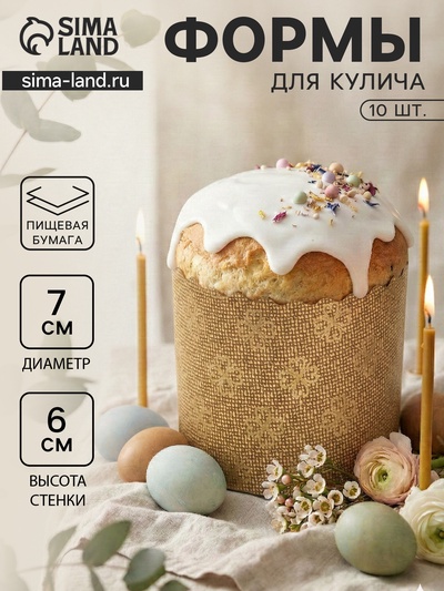 Формы для выпечки кулича бумажные «Классика», одноразовые, набор 10 шт., 7×6 см, бежевые