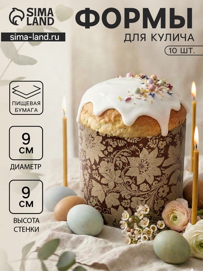 Формы для выпечки кулича бумажные «Узоры», одноразовые, набор 10 шт., 9×9 см, коричневые