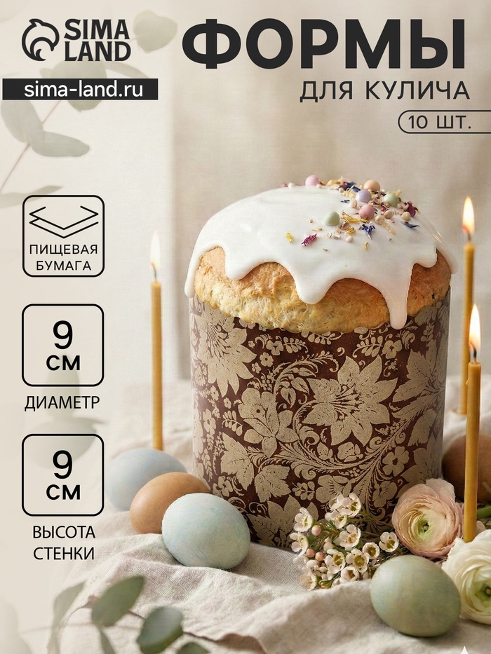 Формы для выпечки кулича бумажные «Узоры», одноразовые, набор 10 шт., 9×9 см, коричневые - Фото 1