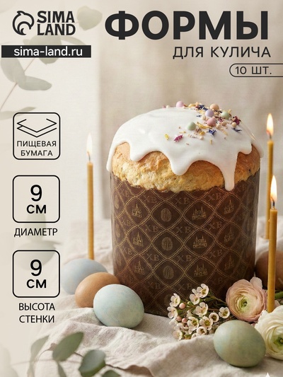 Формы для выпечки кулича бумажные «ХВ», одноразовые, набор 10 шт., 9×9 см, коричневые