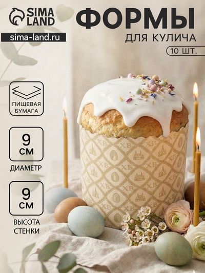 Формы для выпечки кулича бумажные «Жемчуг.ХВ», одноразовые, набор 10 шт., 9×9 см, бежевые