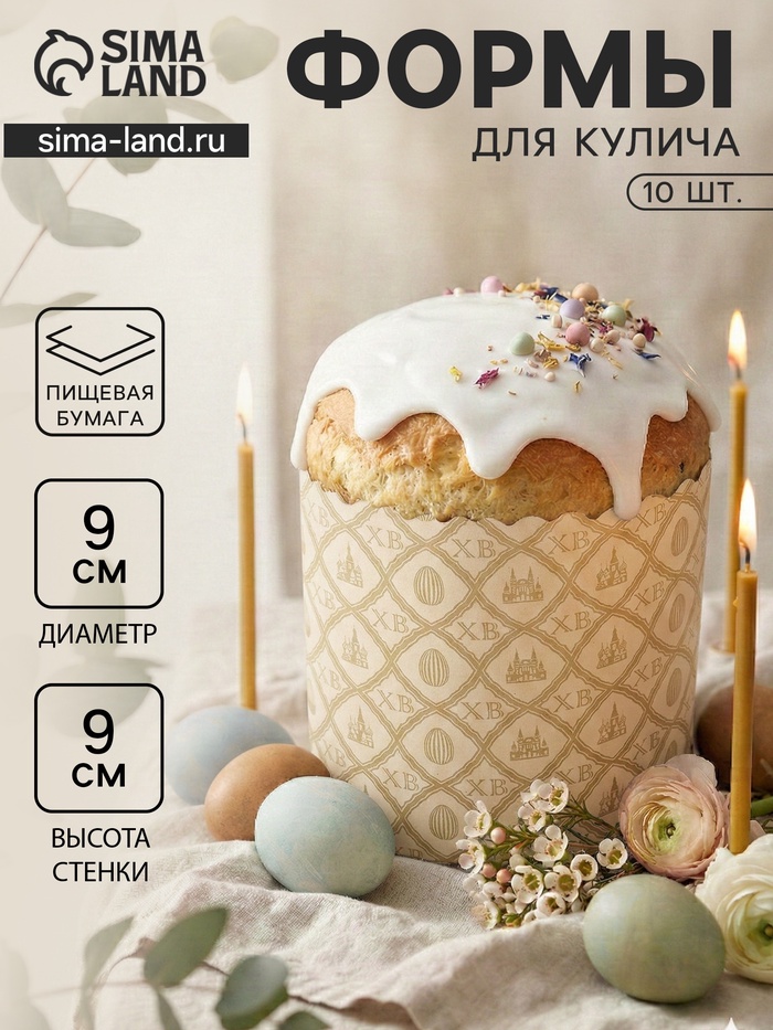 Формы для выпечки кулича бумажные «Жемчуг.ХВ», одноразовые, набор 10 шт., 9×9 см, бежевые - Фото 1