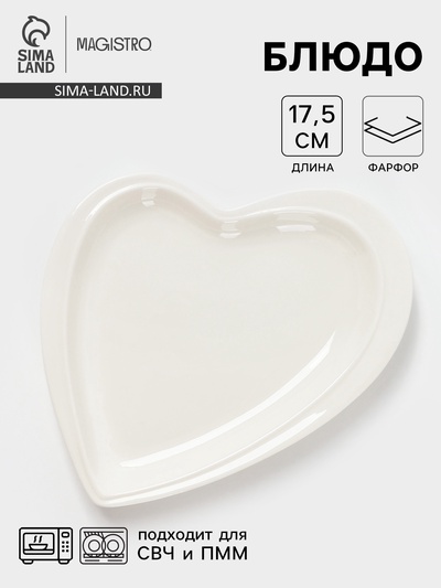 УЦЕНКА Блюдо Magistro "Сердце Бланш" 17,5x20x3 см, цвет белый