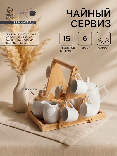 УЦЕНКА Чайный сервиз на подставке BellaTenero, 15 предметов: чайник 850 мл, 6 кружек 70 мл, сахарница с ложкой 300 мл, молочник 250 мл, 6 блюдец, фарфор, белы...