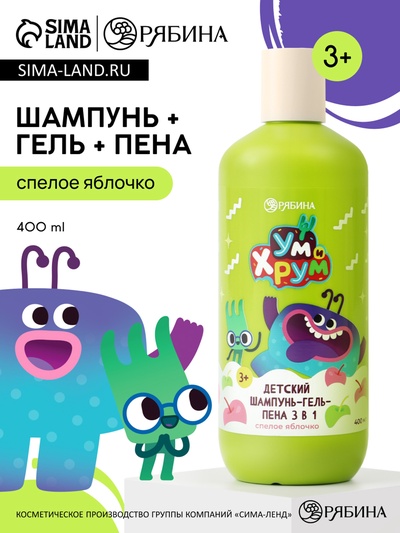 Детский шампунь-гель-пена 3в1, 400 мл, аромат спелое яблочко, «Ум и Хрум»