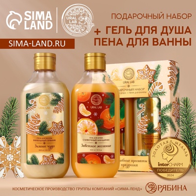 УЦЕНКА URAL LAB Набор "Волшебные ароматы", гель для душа и пена, мандарин и пряник, 2х300