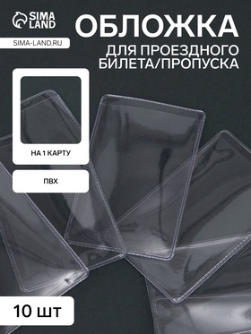 Обложка на проездного, пропуска, пвх, одинарная, прозрачная