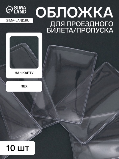 Обложка на проездного, пропуска, пвх, одинарная, 250мкн, прозрачная
