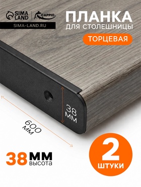 Планка для столешницы торцевая CAPPIO, 38 мм, черный, набор 2 шт.