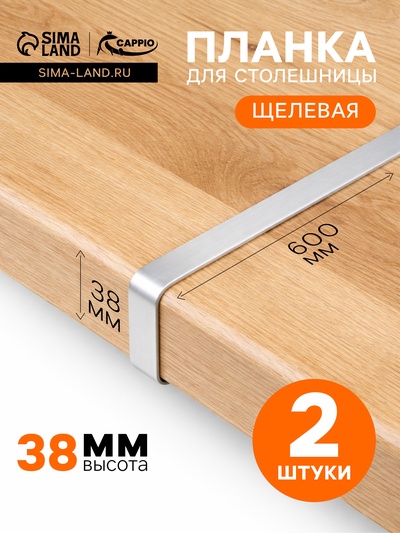 Планка для столешницы щелевая CAPPIO, 38 мм, цвет хром, набор 2 шт.