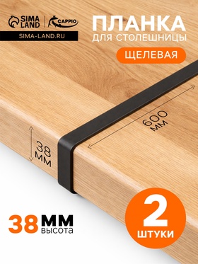 Планка для столешницы щелевая CAPPIO, 38 мм, черный, набор 2 шт.