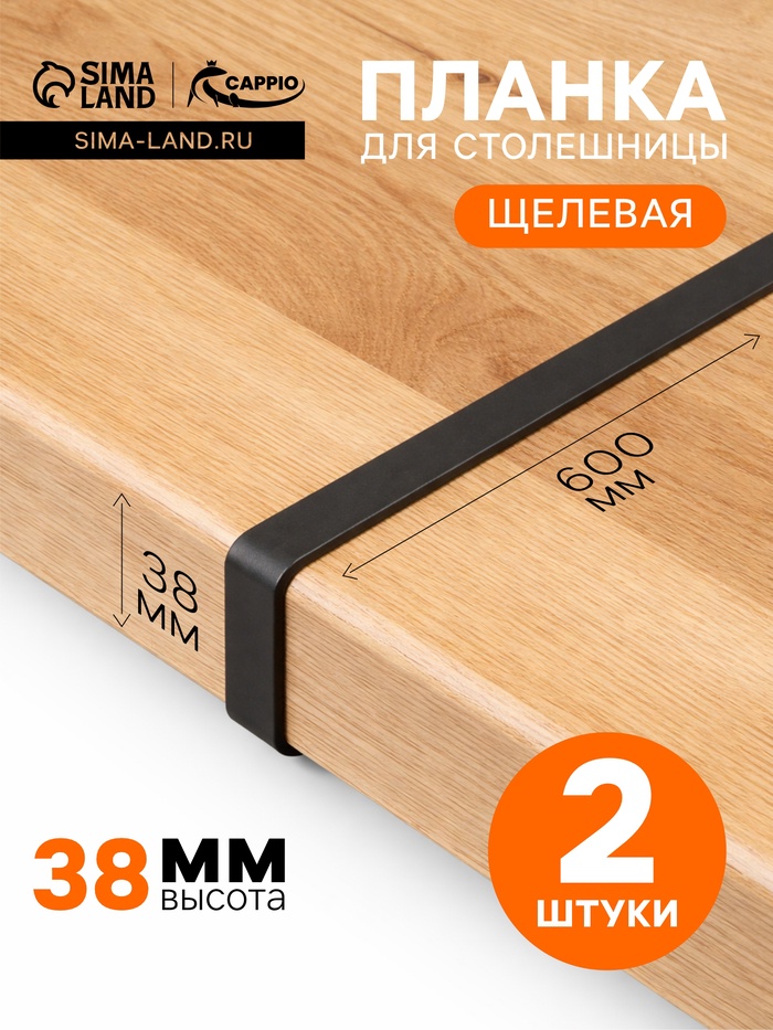 Планка для столешницы щелевая CAPPIO, 38 мм, черный, набор 2 шт. - Фото 1