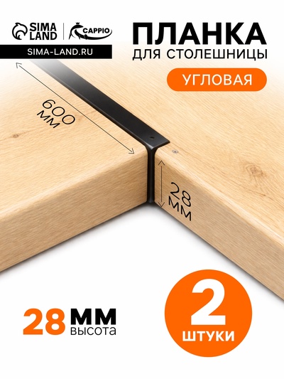 Планка для столешницы угловая CAPPIO, 28 мм, черный, набор 2 шт.