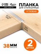 Планка для столешницы угловая CAPPIO, 38 мм, цвет хром, набор 2 шт. - Фото 1
