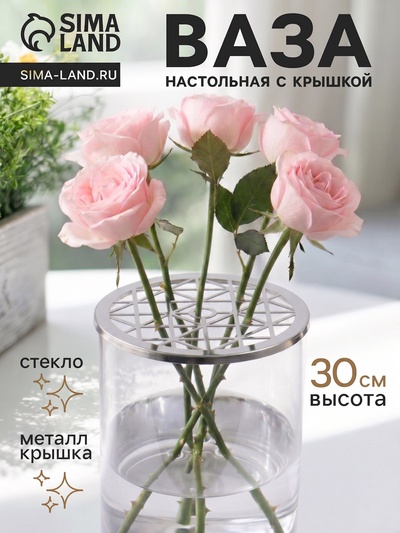 Ваза для цветов с крышкой «Альваро», 30×15 см, стекло, прозрачная