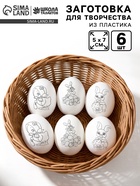 Заготовки для творчества «Пасхальные яйца» под роспись, набор 6 шт. - Фото 1