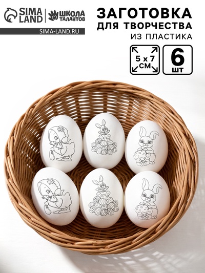 Заготовки для творчества «Пасхальные яйца» под роспись, набор 6 шт.