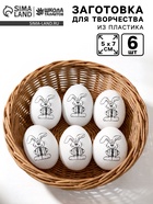 Заготовки для творчества «Пасхальный кролик» под роспись, набор 6 шт. - Фото 1