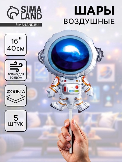 Воздушный шар фольгированный 16" «Космонавт», набор 5 шт.