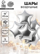 Воздушный шар фольгированный 18" «Серебряная звезда», набор 5 шт.  (артикул 10943035)  большой выбор товаров оптом и в розницу по низким ценам с доставкой