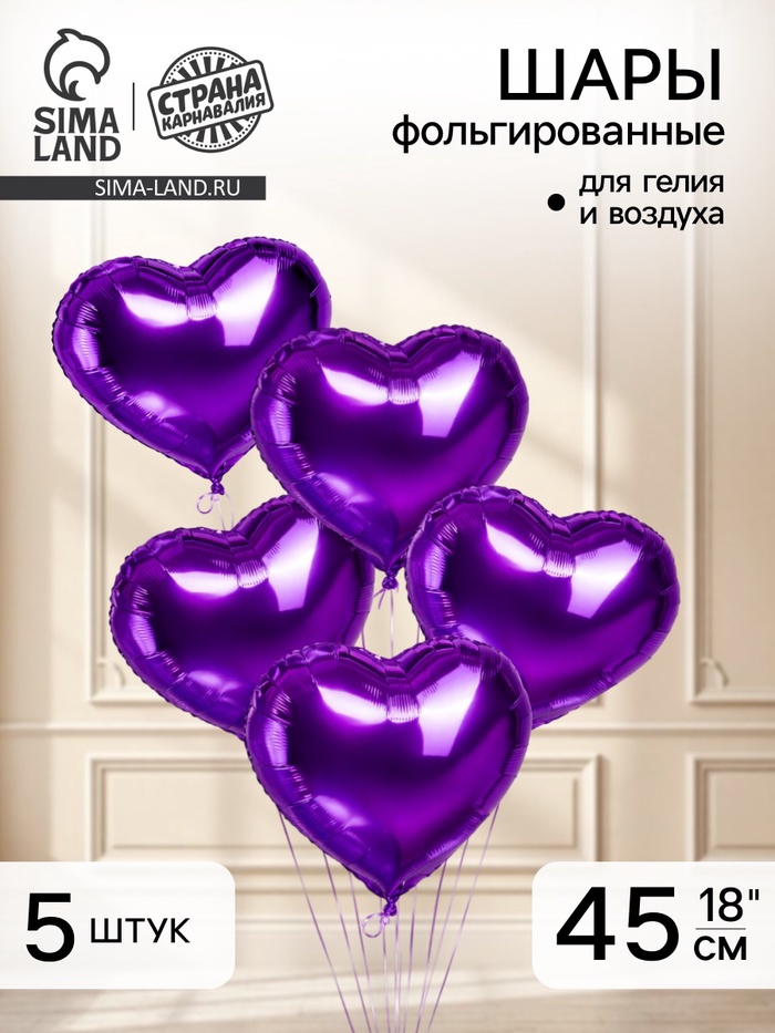 Воздушный шар фольгированный 18" «Сердце фиолетовое», набор 5 шт. - Фото 1