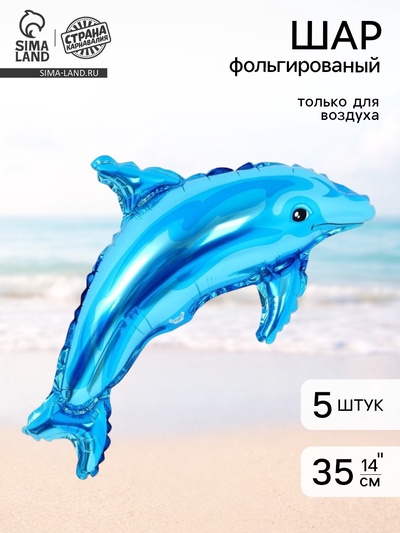 Воздушный шар фольгированный 14" «Дельфин», набор 5 шт.