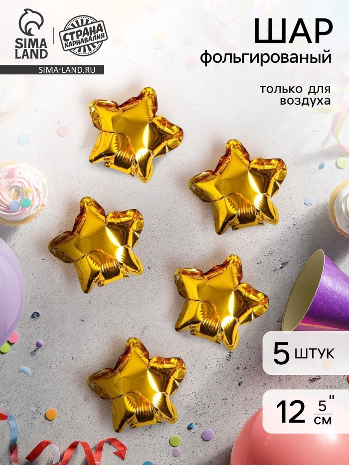 Воздушный шар фольгированный 5 «Золотая звезда», набор 5 шт.