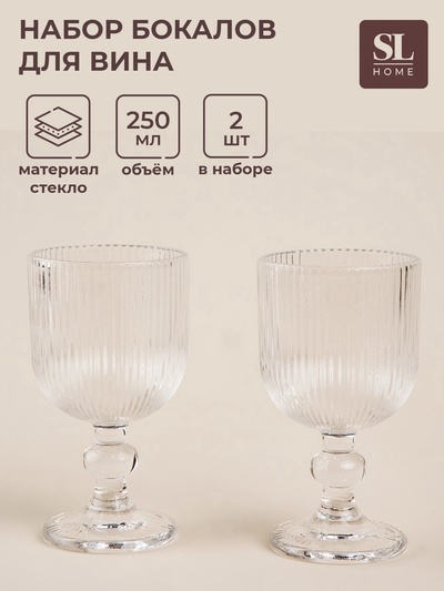 УЦЕНКА Набор бокалов для вина SL Home «Модерн», 250 мл, 8×14.5 см, набор 2 шт., стекло, прозрачные