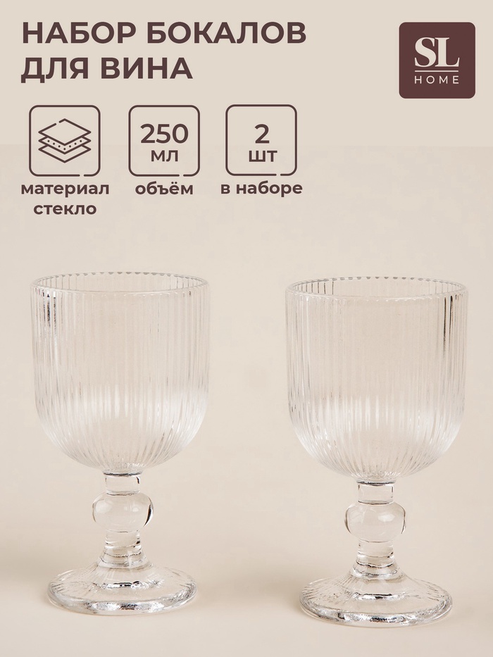 УЦЕНКА Набор бокалов для вина SL Home «Модерн», 250 мл, 8×14.5 см, набор 2 шт., стекло, прозрачные - Фото 1