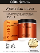 Крем для тела парфюмированный, аромат «Белый мускус и цитрусовые», 250 мл, laPOETIQUE - Фото 1