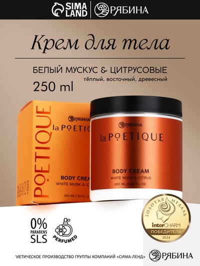 Крем для тела парфюмированный, аромат «Белый мускус и цитрусовые», 250 мл, laPOETIQUE