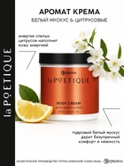 Крем для тела парфюмированный, аромат «Белый мускус и цитрусовые», 250 мл, laPOETIQUE - Фото 2