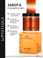 Крем для тела парфюмированный, аромат «Белый мускус и цитрусовые», 250 мл, laPOETIQUE - Фото 3