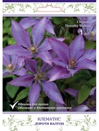 Клематис крупноцветковый (капер) Дороти Валтон 1  (артикул 10995509)  большой выбор товаров оптом и в розницу по низким ценам с доставкой