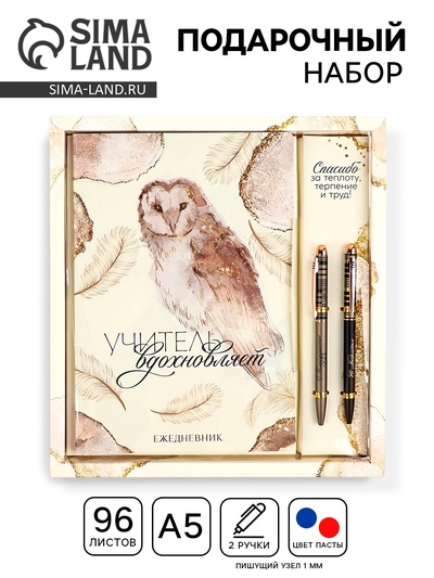 УЦЕНКА Подарочный набор « Учитель вдохновляет»: ежедневник А5, 96 листов и ручки софт-тач