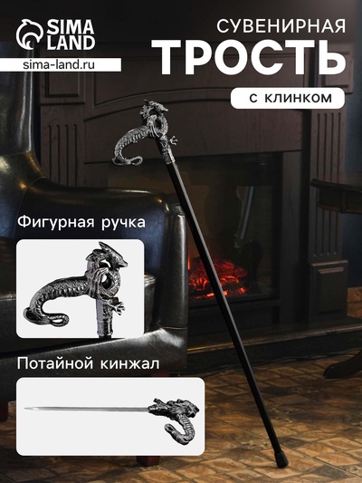 УЦЕНКА Сувенирная трость с клинком 31 см, длина 86 см, набалдашник: дракон