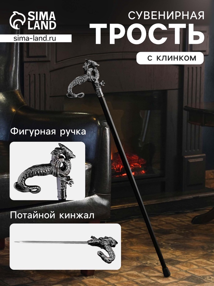 УЦЕНКА Сувенирная трость с клинком 31 см, длина 86 см, набалдашник: дракон - Фото 1