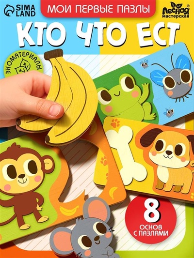 Пазлы для малышей Лесная мастерская «Мои первые пазлы. Кто что ест?», 16 элементов