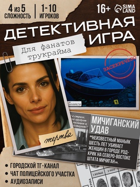 Настольная игра «Петля лжи», детективная, 16+