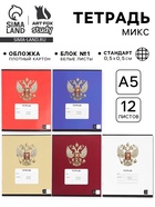 Тетрадь в клетку, 12 листов, А5, на скрепке, блок №1 «Герб» МИКС - фото 121985090