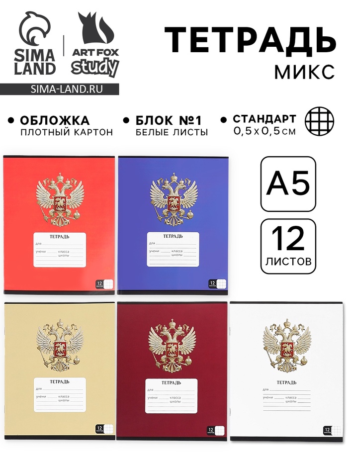 Тетрадь в клетку, 12 листов, А5, на скрепке, блок №1 «Герб» МИКС - Фото 1