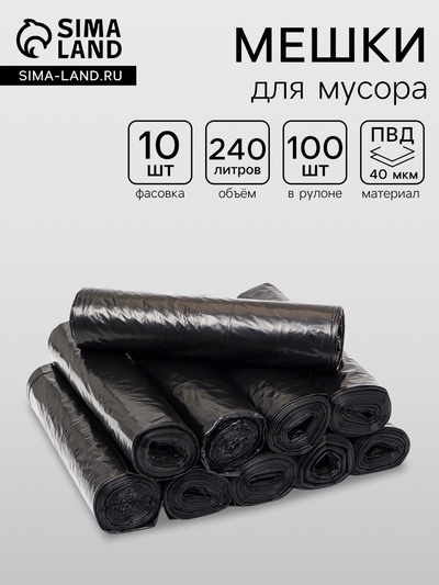 Мешки для мусора 240 л, ПВД, 40 мкм, 100 шт. в рул, 86×120 см, чёрные