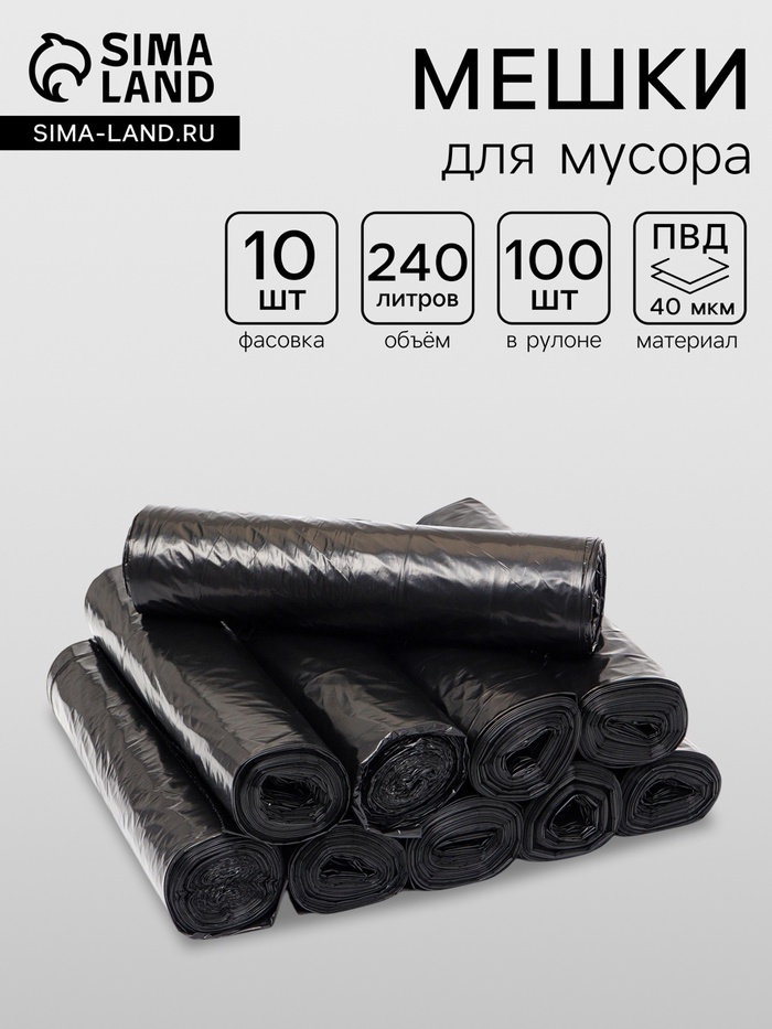 Мешки для мусора 240 л, ПВД, 40 мкм, 100 шт. в рул, 86×120 см, чёрные - Фото 1