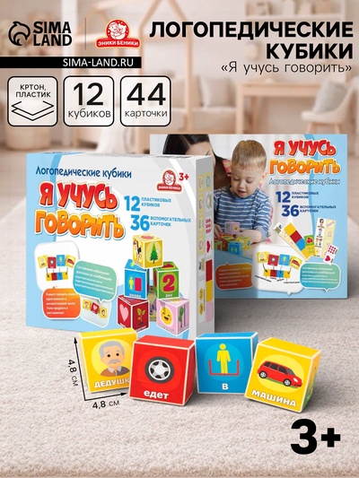 Логопедические кубики «Я учусь говорить», 3+