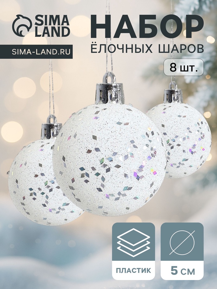 УЦЕНКА Набор шаров пластик d-5 см, 8 шт "Блеск конфетти" белый - Фото 1