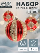 УЦЕНКА Набор шаров пластик d-8 см, 4 шт "Праздничный блеск" красно-золотой - Фото 1