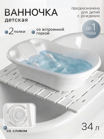 Набор: ванна детская для купания, полки 2 шт.