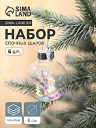 УЦЕНКА Набор шаров пластик d-6 см, 6 шт "Льдинка - серпантин" прозрачный - Фото 1